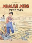 Мулле Мек строит лодку
