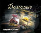 Домовые