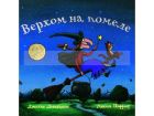Верхом на помеле