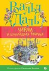 Чарли и шоколадная фабрика