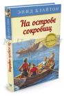 На острове сокровищ