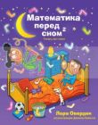 Математика перед сном: теперь про меня