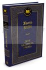 Дети капитана Гранта (серия Мировая классика)