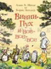 Винни-Пух и все-все-все