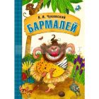 Любимые сказки К.И. Чуковского. Бармалей (книга в мягкой обложке)