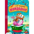 Любимые сказки К.И. Чуковского. Мойдодыр (книга в мягкой обложке)