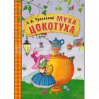 Любимые сказки К.И. Чуковского. Муха-Цокотуха (книга в мягкой обложке)