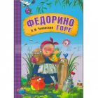 Любимые сказки К.И. Чуковского. Федорино горе (книга в мягкой обложке)