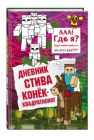 Дневник Стива. Конек-квадратноног
