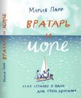 Вратарь и море