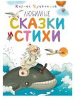 Любимые сказки и стихи