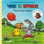 Чик и Брики. Чудесный шарик (книжка-картонка)