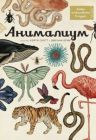 Анималиум