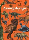 Динозавриум (оранжевая)