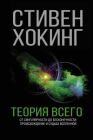 Теория всего. От сингулярности до бесконечности: происхождение и судьба Вселенной