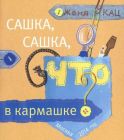 Сашка, Сашка,что в кармашке? (мягк.обл.)