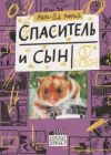 Спаситель и сын. Сезон 3