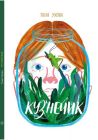 Кузнечик