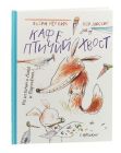Лис и поросенок: Кафе "Птичий Хвост"