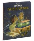 Мастер и Маргарита. Уникальные иллюстрации (иллюстр. А.Николаева) (текст под ред. Л.Яновской 1989 г.)