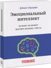 Эмоциональный интеллект. Почему он может значить больше, чем IQ (мягк.обл.)