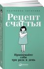 Рецепт счастья: Принимайте себя три раза в день (мягк. обл.)