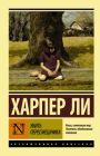 Убить пересмешника… (мягк.обл.)