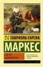 Сто лет одиночества (Эксклюзивная классика, мягк. обл.)