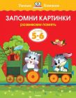 Запомни картинки (5-6 лет) (мягк.обл.)