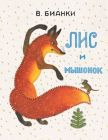 Лис и мышонок (мягк.обл.)