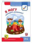 Я могу находить решения! 3-4 года. Я могу (мягк.обл.)