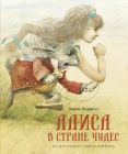 Алиса в Стране чудес (илл. Р. Ингпена)