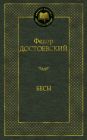 Бесы (серия Мировая классика)