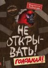 Не открывать! Голодная!