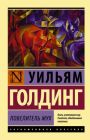 Повелитель мух (мягк.обл.)