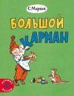 Большой карман (мягк.обл.)