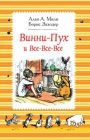 Винни-Пух и все-все-все (полосатая)