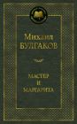 Мастер и Маргарита (серия Мировая классика)