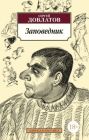Заповедник (Азбука-классика) (мягк.обл.)
