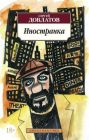 Иностранка (Азбука-классика) (мягк.обл.)