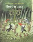 Лето в лесу