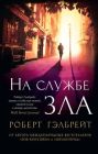 На службе зла (мягк.обл.)