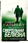 Смертельная белизна (мягк.обл.)
