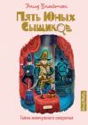Пять юных сыщиков. Тайна жемчужного ожерелья