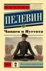 Чапаев и Пустота (мягк.обл.)