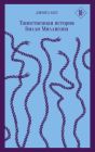 Таинственная история Билли Миллигана (серия Магистраль) (мягк.обл.)