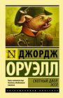 Скотный Двор. Эссе (мягк.обл.)