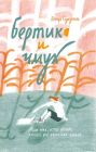 Бертик и чмух