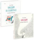 Никодим. Комплект из 2-х книг