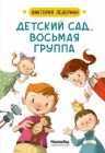 Детский сад, восьмая группа. Стихи
